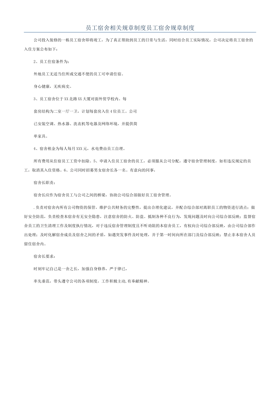 员工宿舍相关规章制度员工宿舍规章制度_第1页