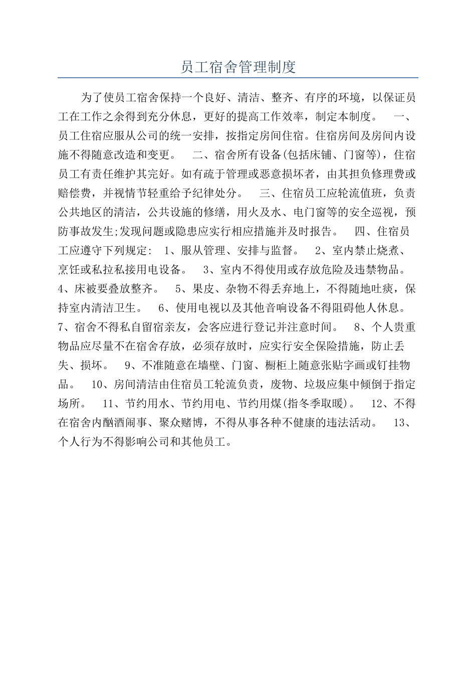 员工宿舍管理制度_第1页