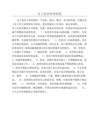 员工宿舍管理制度