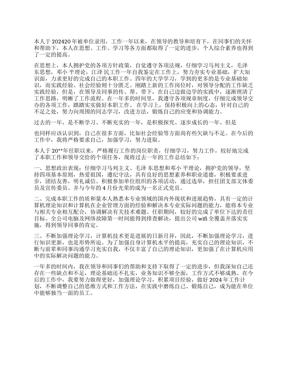 员工工作一年自我鉴定_第1页