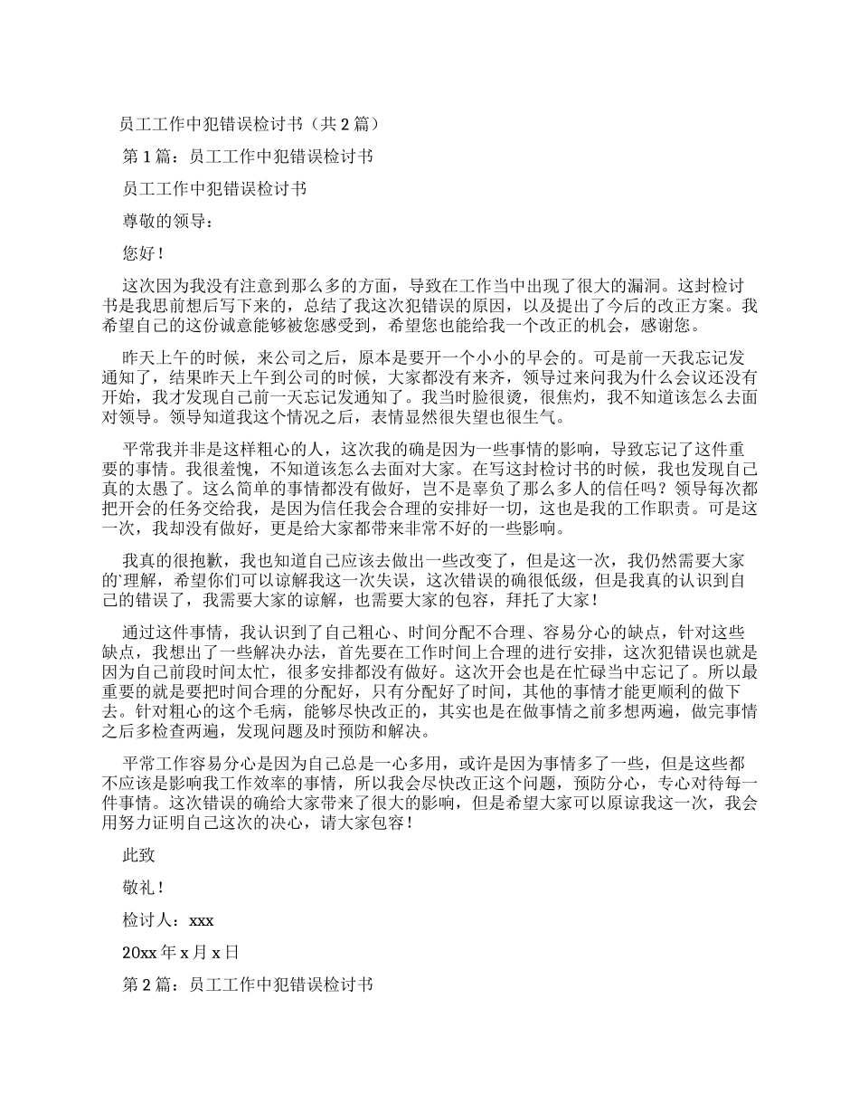 员工工作中犯错误检讨书（共）_第1页