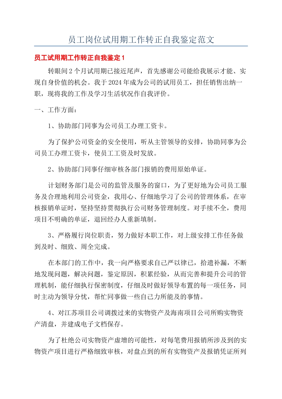 员工岗位试用期工作转正自我鉴定范文_第1页