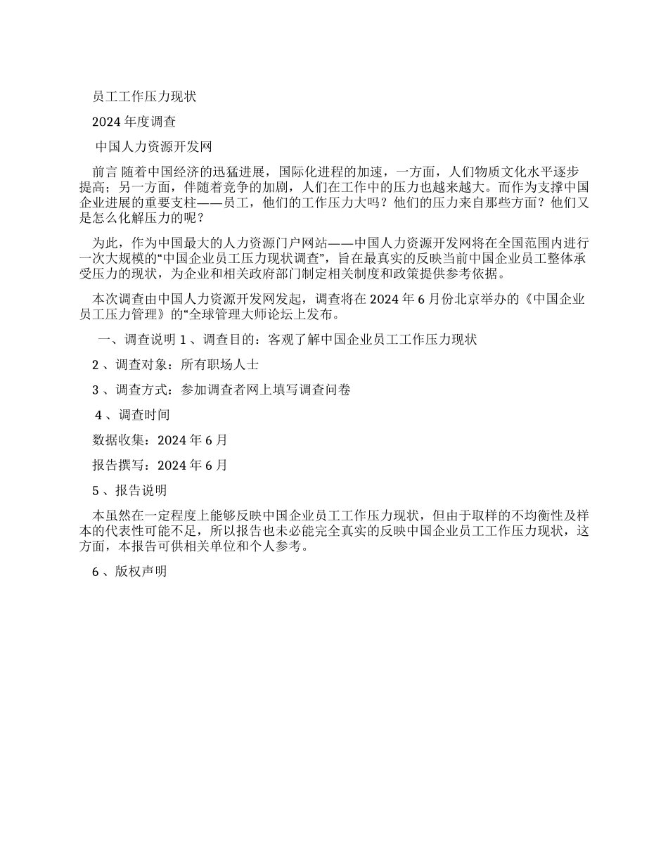 员工工作压力2024年度调查报告_第1页