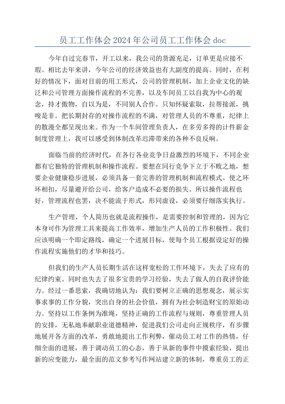 员工工作体会2024年公司员工工作体会doc_第1页