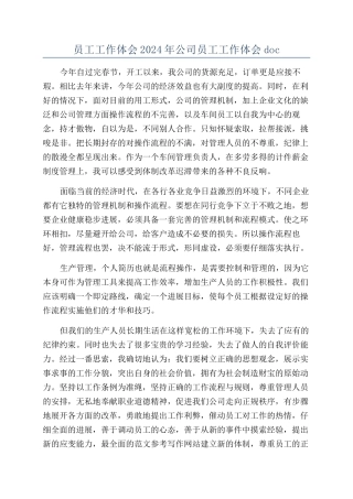 员工工作体会2024年公司员工工作体会doc