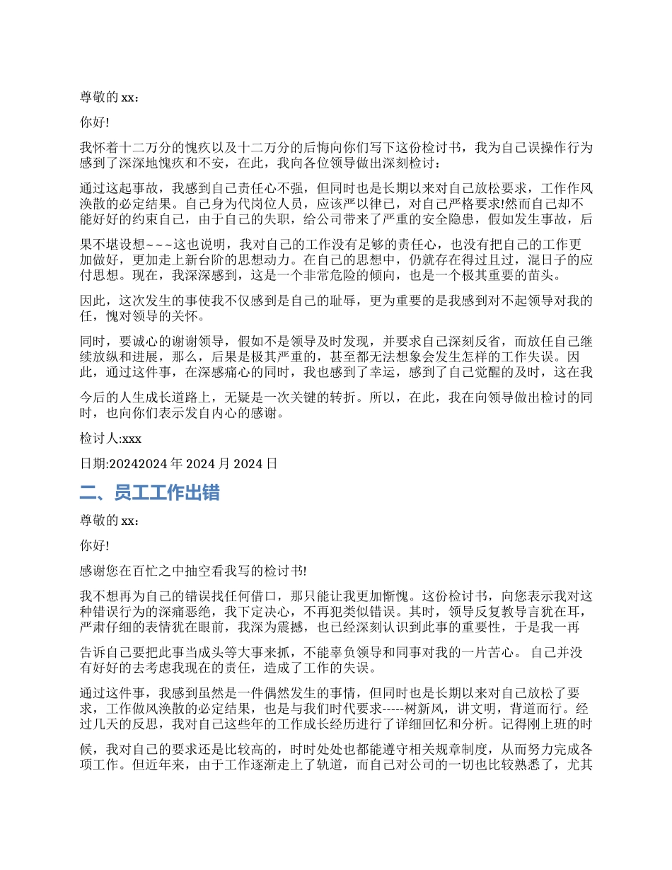 员工工作出错检讨书_第1页