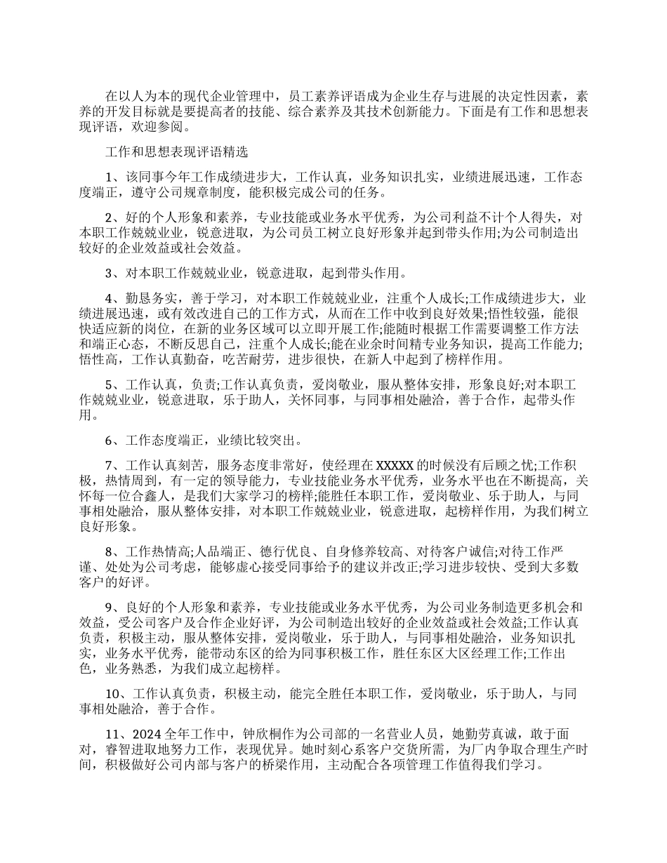 员工工作和思想表现评语_第1页
