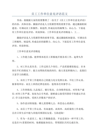 员工工作单位意见评语范文