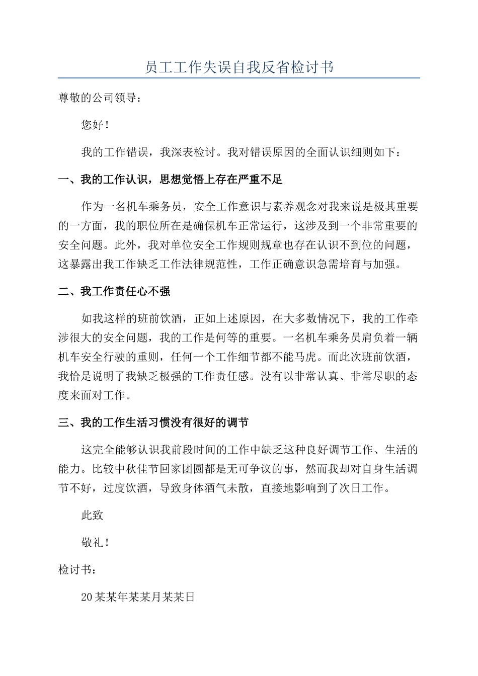 员工工作失误自我反省检讨书_第1页