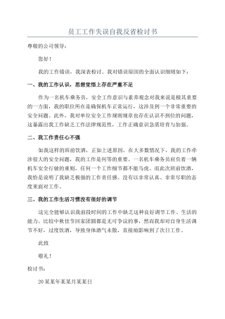 员工工作失误自我反省检讨书