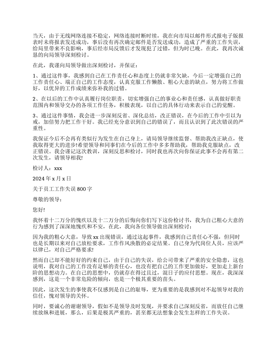 员工工作失误检讨书800字_第2页