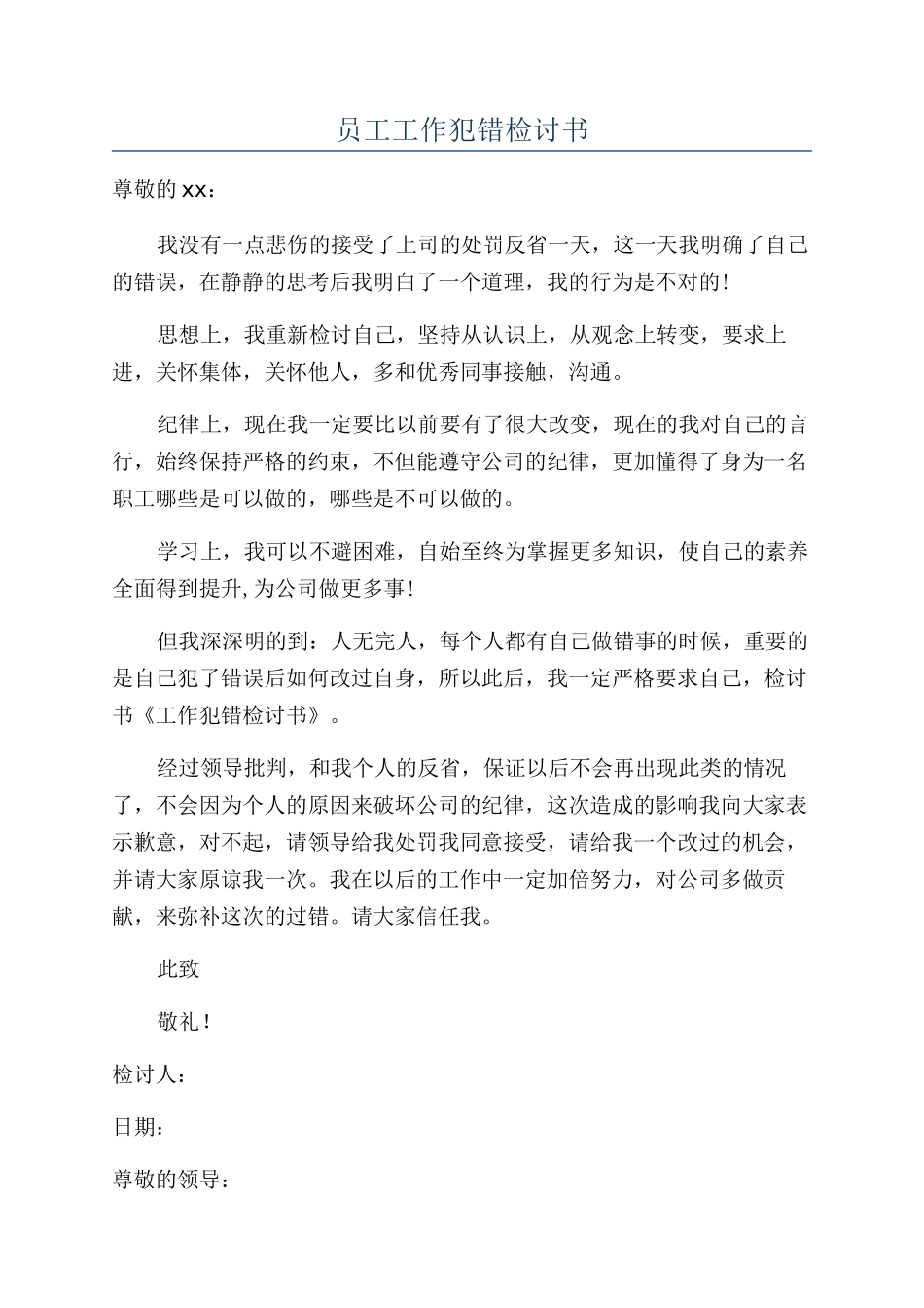 员工工作犯错检讨书_第1页