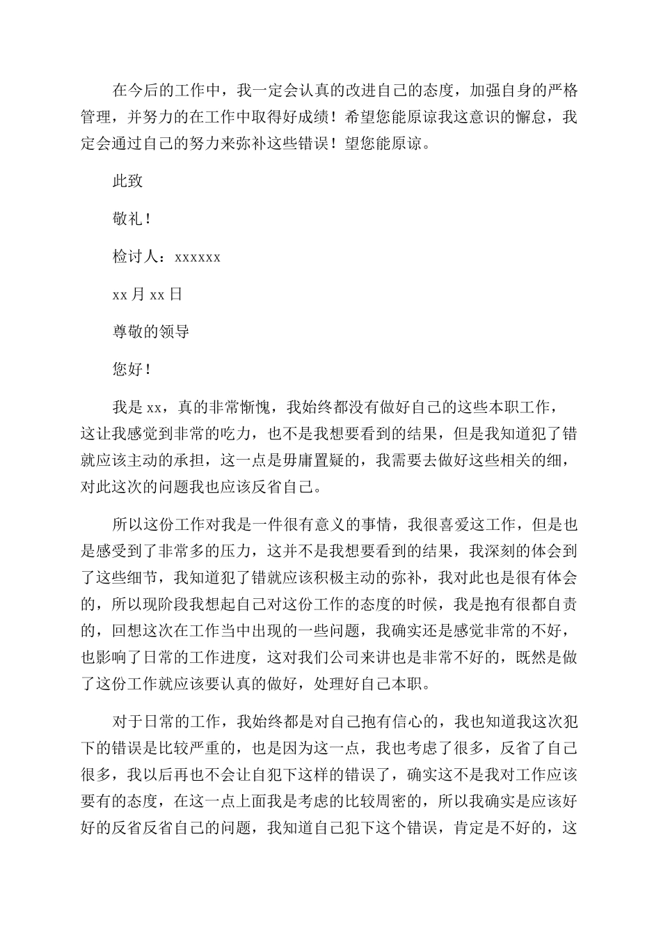 员工工作犯错检讨书_第3页