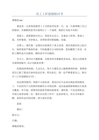 员工工作犯错检讨书