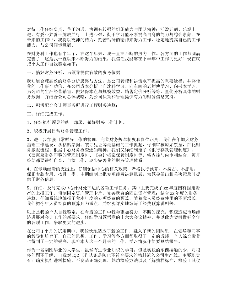 员工工作自我鉴定模板七篇_第2页
