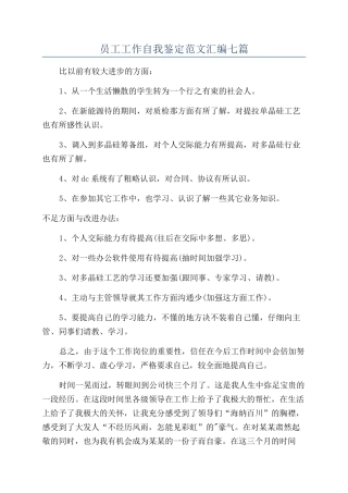 员工工作自我鉴定范文汇编七篇