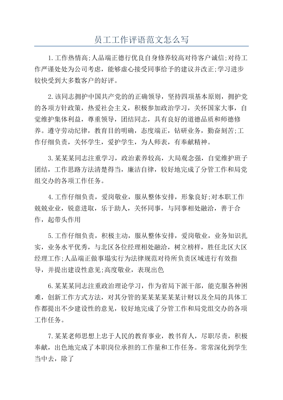 员工工作评语范文怎么写_第1页