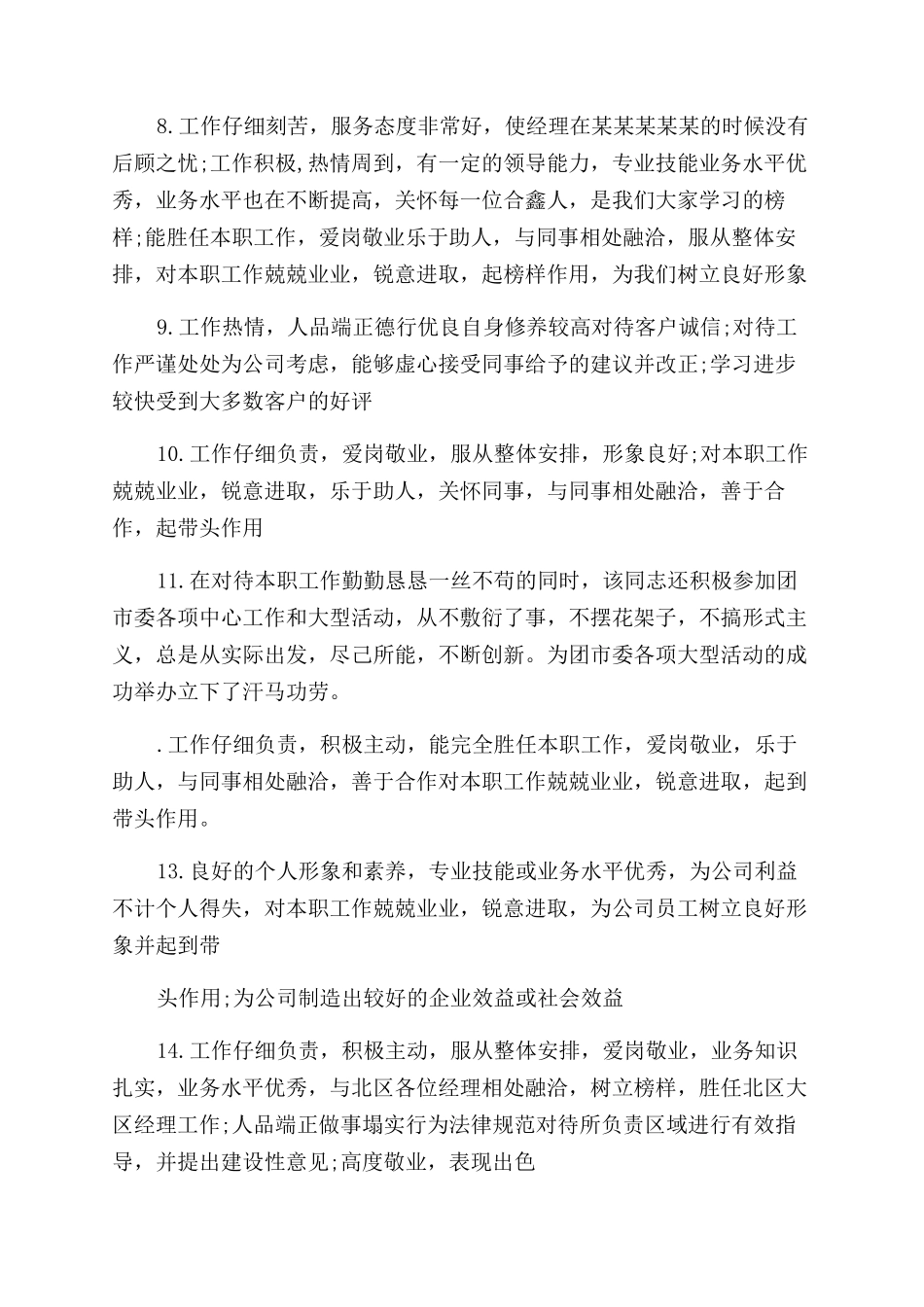 员工工作评语范文怎么写_第2页