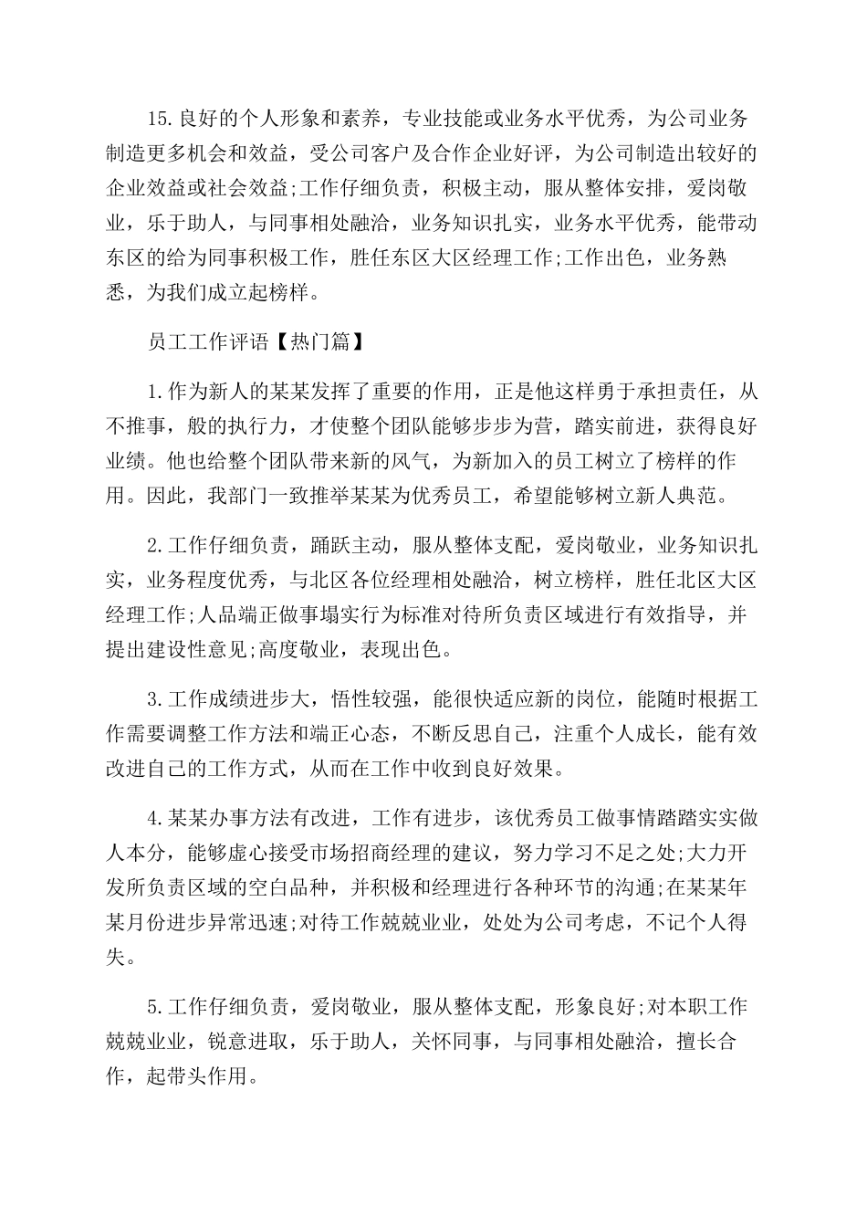 员工工作评语范文怎么写_第3页