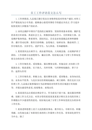 员工工作评语范文怎么写