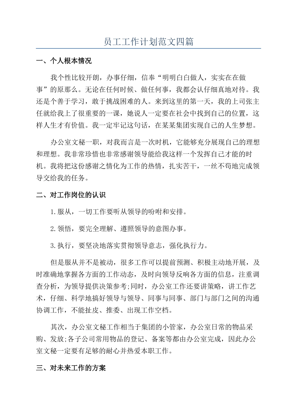 员工工作计划范文四篇_第1页