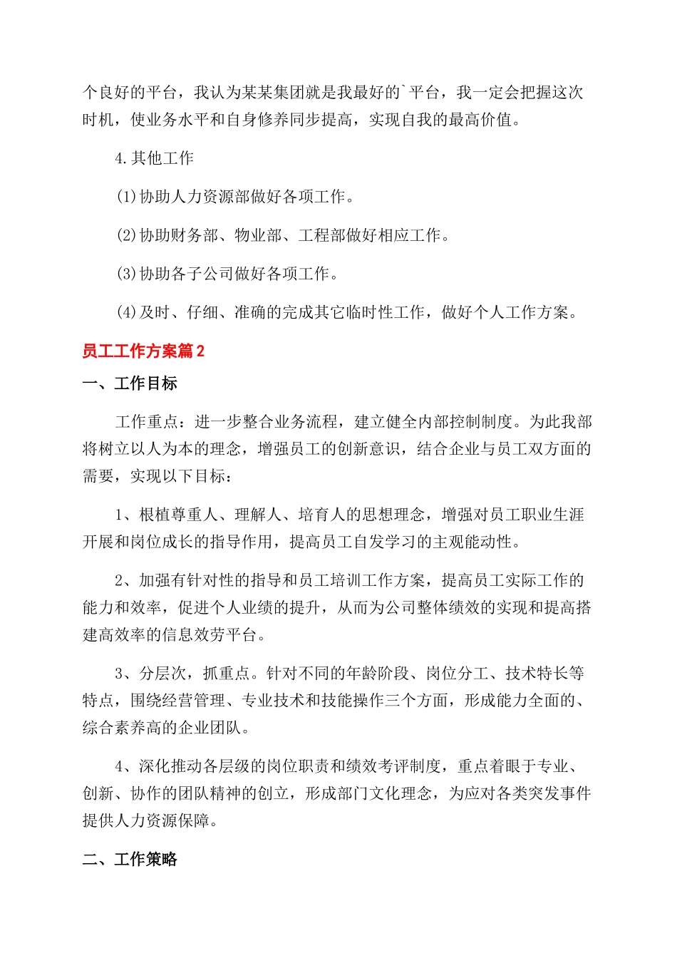 员工工作计划范文四篇_第3页