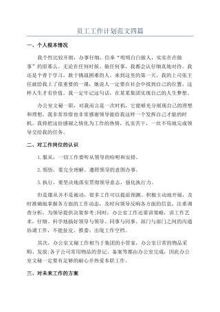 员工工作计划范文四篇