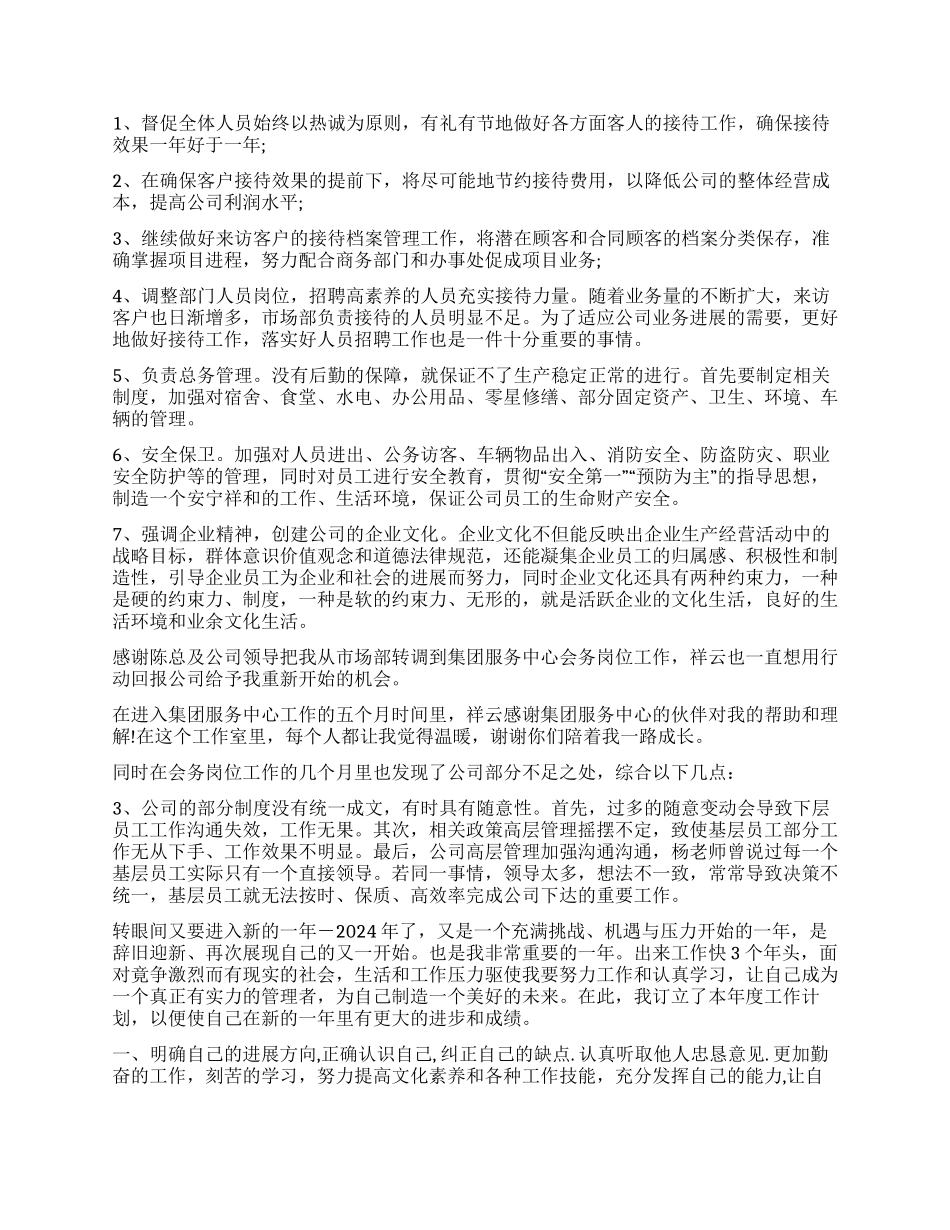 员工工作计划汇编九篇_第2页