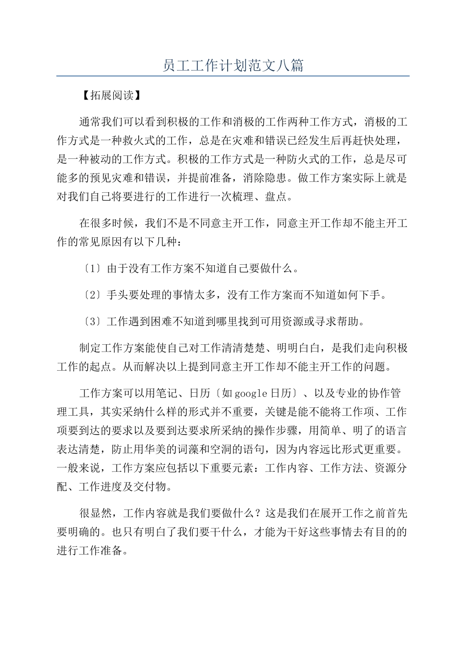 员工工作计划范文八篇_第1页