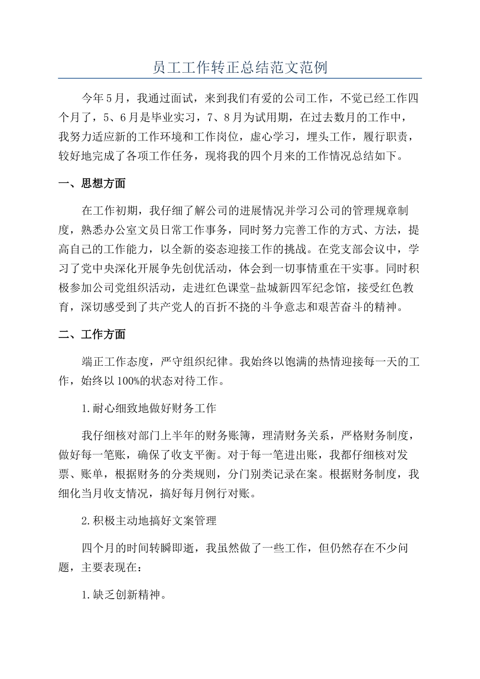 员工工作转正总结范文范例_第1页