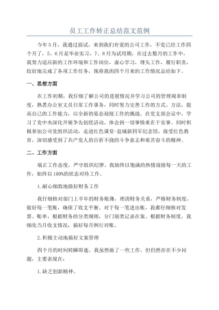 员工工作转正总结范文范例