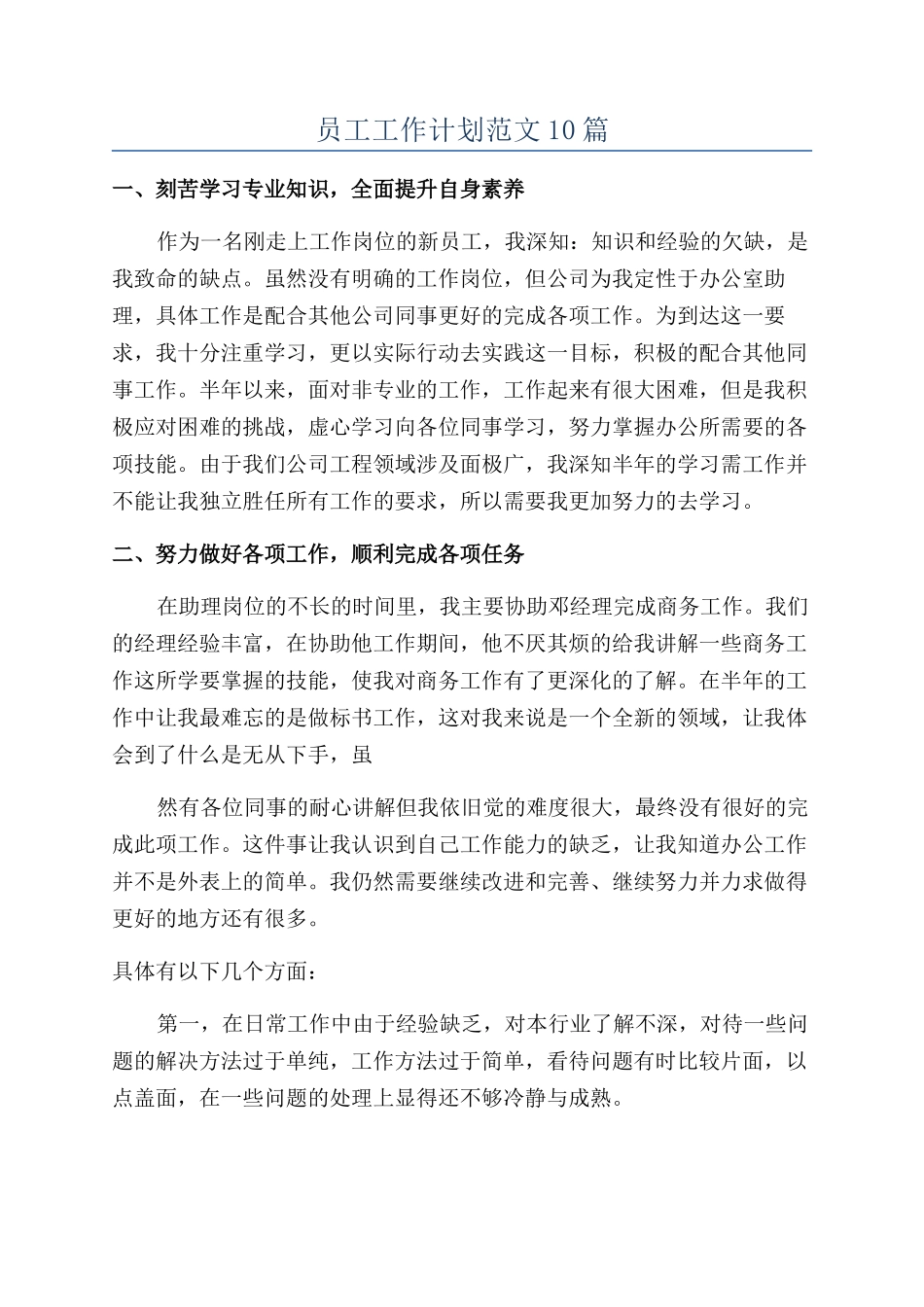 员工工作计划范文10篇_第1页