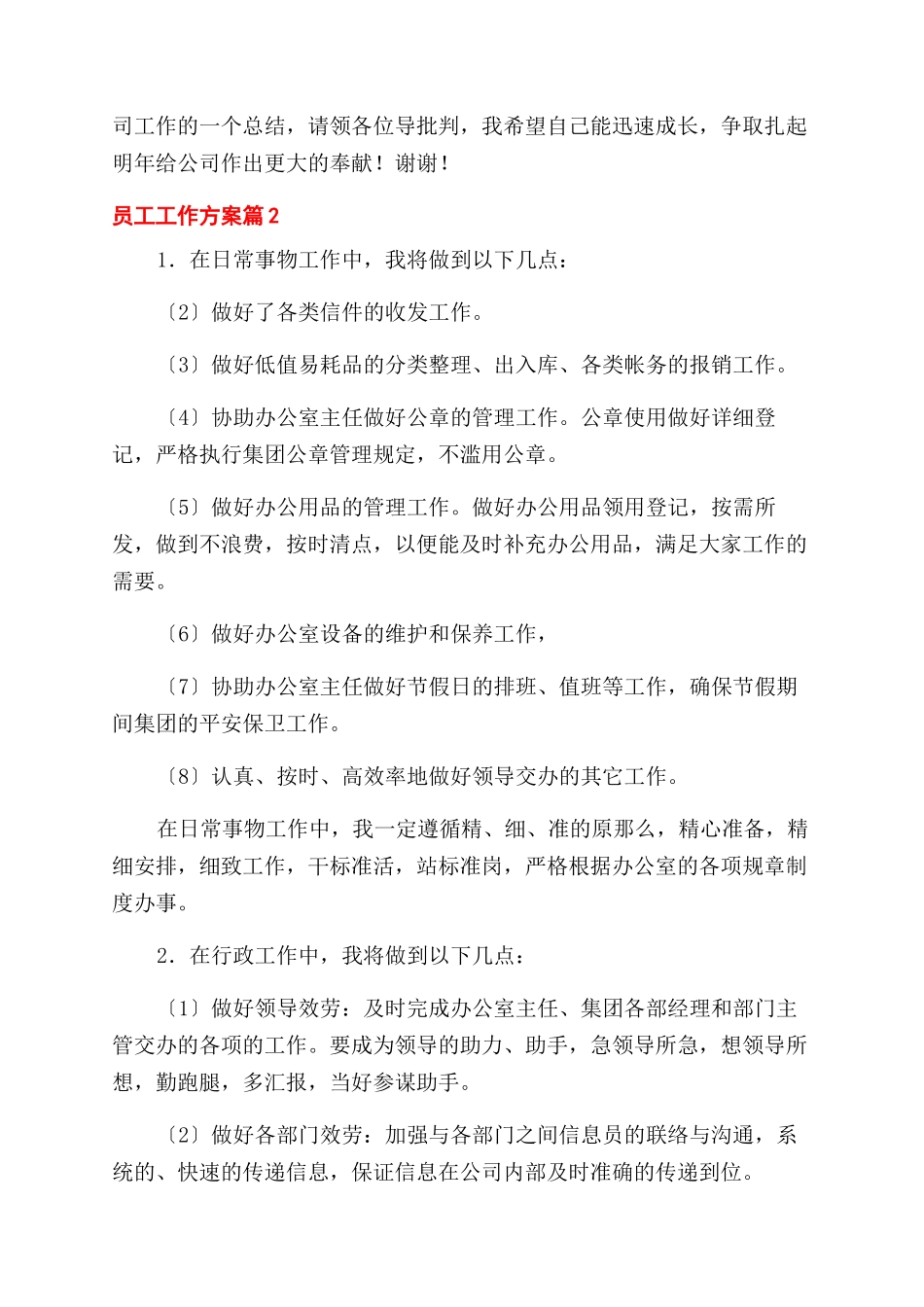 员工工作计划范文10篇_第3页