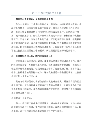 员工工作计划范文10篇