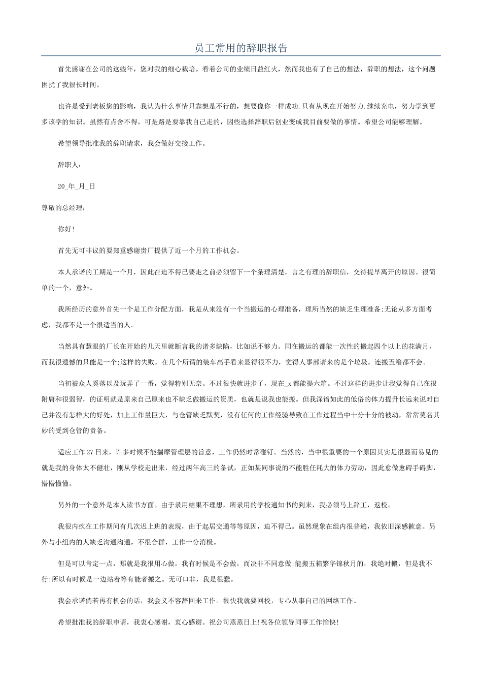 员工常用的辞职报告_第1页