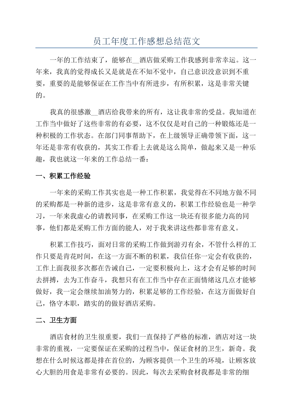 员工年度工作感想总结范文_第1页