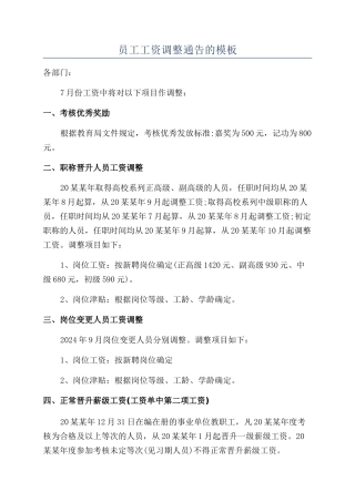 员工工资调整通告的模板
