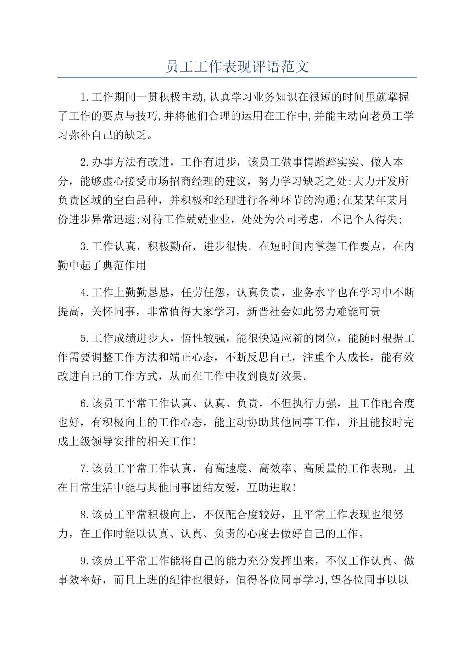 员工工作表现评语范文_第1页