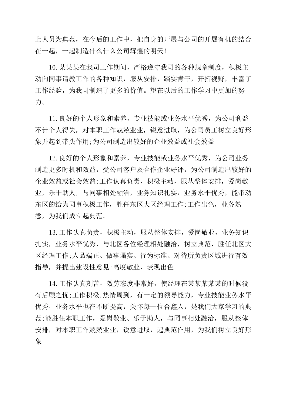 员工工作表现评语范文_第2页