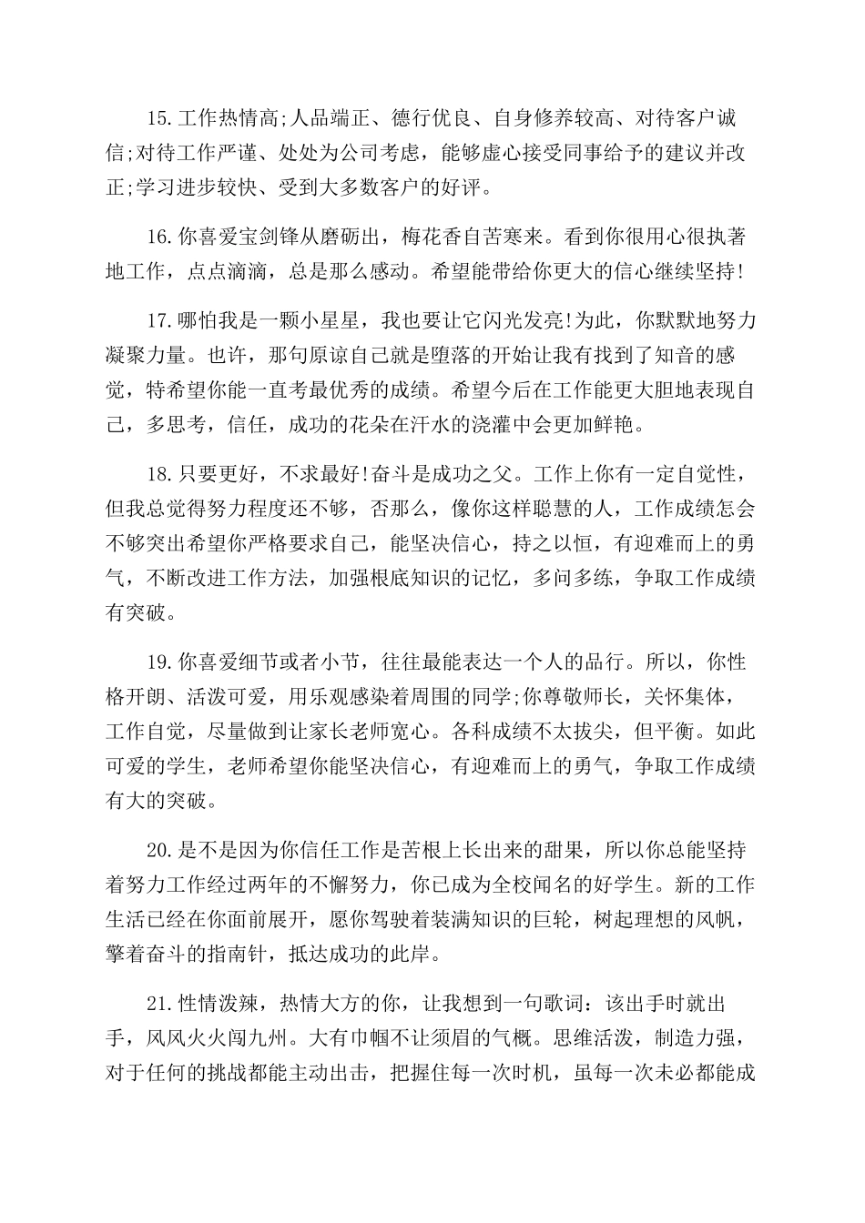 员工工作表现评语范文_第3页