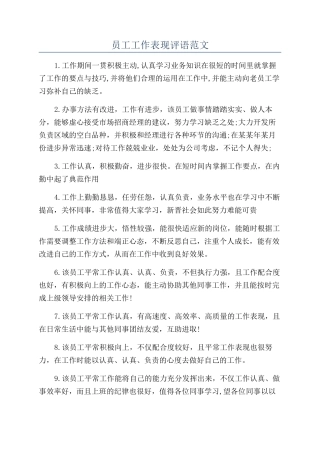 员工工作表现评语范文