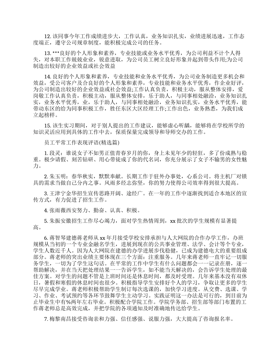 员工平时工作表现评语集锦-单位对员工工作的评语_第2页
