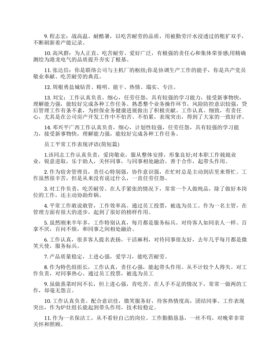 员工平时工作表现评语集锦-单位对员工工作的评语_第3页