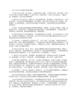 员工平时工作表现评语集锦-单位对员工工作的评语