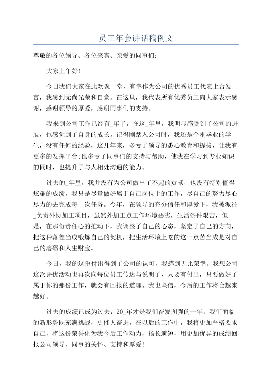 员工年会讲话稿例文_第1页