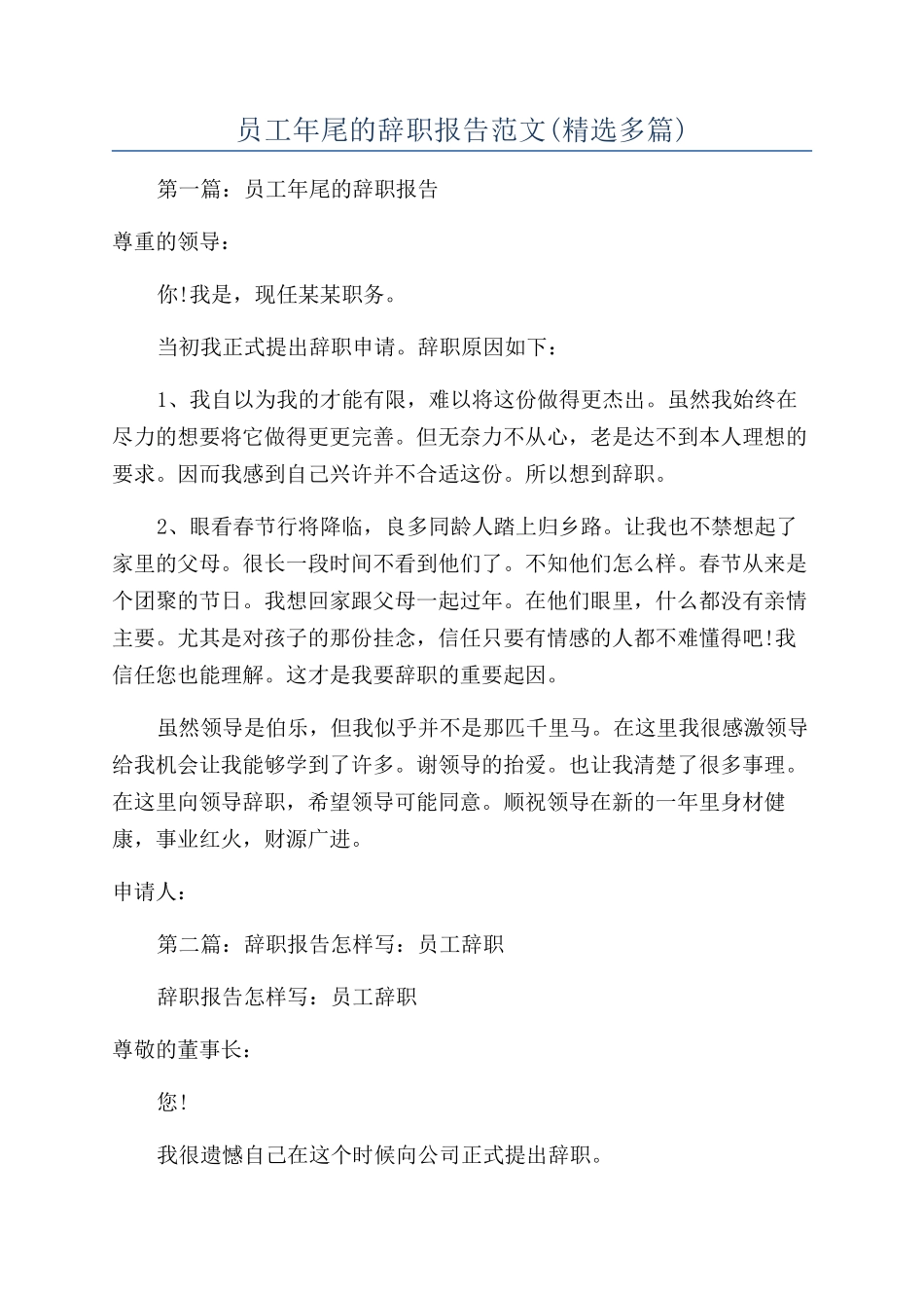 员工年尾的辞职报告范文_第1页