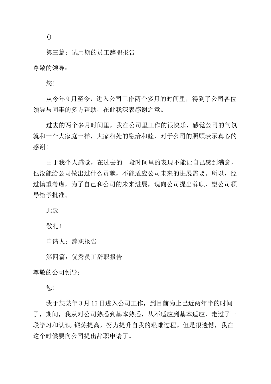 员工年尾的辞职报告范文_第3页