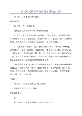 员工年尾的辞职报告范文
