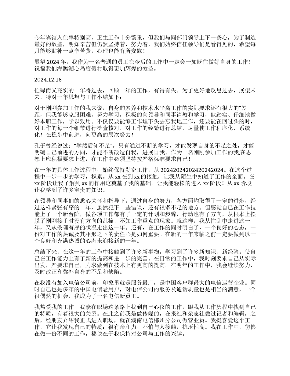 员工年终个人工作总结集合10篇_第3页