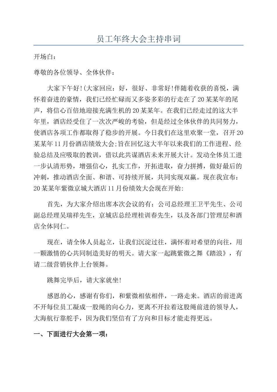 员工年终大会主持串词_第1页